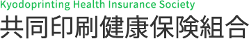 共同印刷健康保険組合