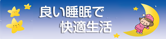良い睡眠で快適生活 